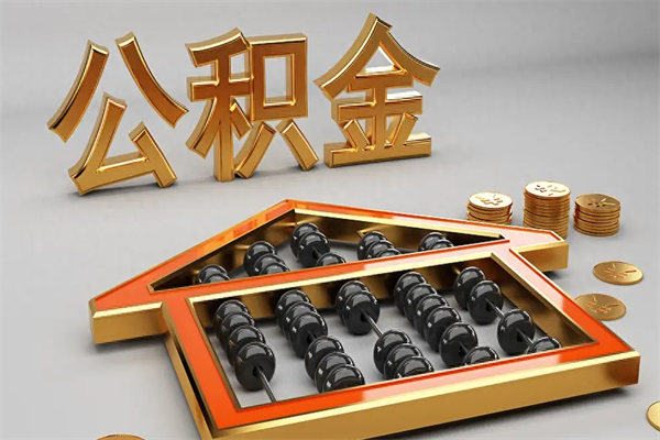 邳州提住房公积金条件（提去公积金条件）