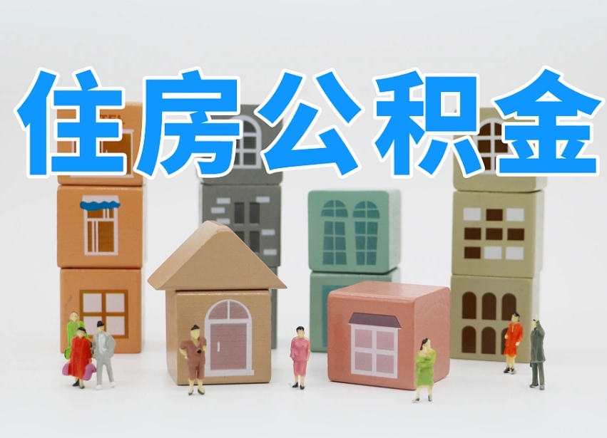邳州个人支取住房公积金（支取个人公积金政策）
